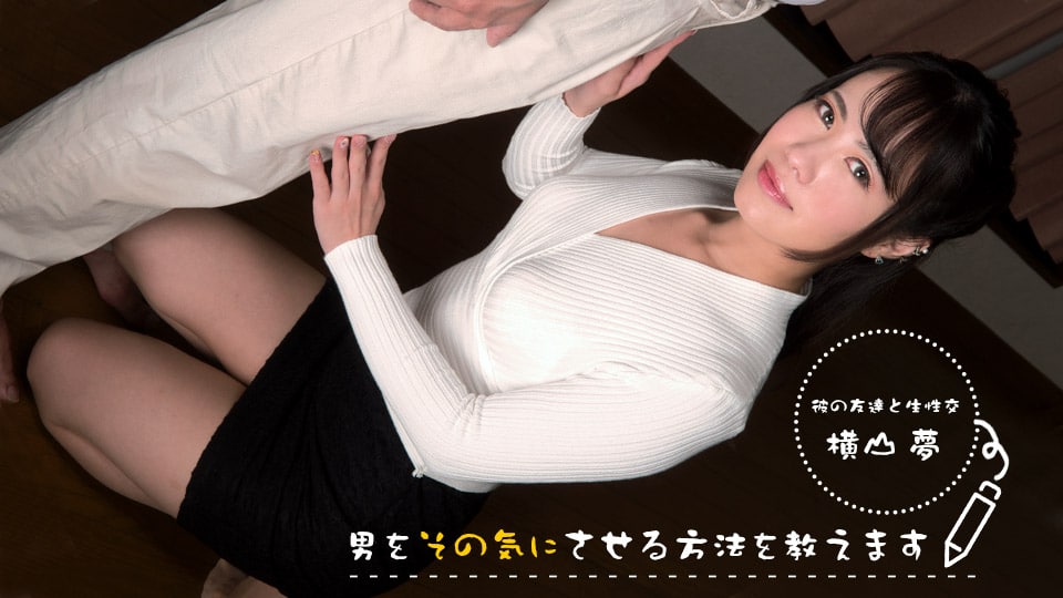 《083022_001 男をその気にさせる方法を教えます！～ まずは…からスタート ～  横山夢》最新高清视频播放封面图
